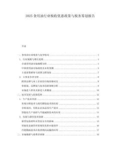 2025食用油行業稅收優惠政策與稅務籌劃報告