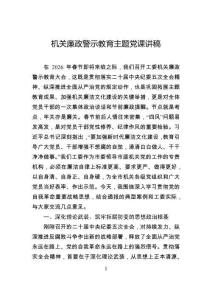 機關(guān)廉政警示教育主題黨課講稿