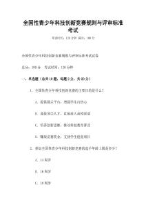 全國性青少年科技創新競賽規則與評審標準考試