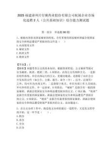 2025福建漳州片仔癀藥業股份有限公司權屬企業市場化選聘2人（公共基礎知識）綜合能力測試題附答案