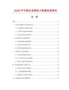 2026年中國(guó)合金鏤銑刀數(shù)據(jù)監(jiān)測(cè)報(bào)告