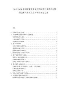 2025-2030美屬薩摩亞船舶修理制造行業數字化轉型技術應用效益分析評估規劃方案