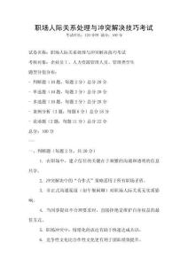 職場人際關系處理與沖突解決技巧考試