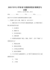 2025年中小學體育與健康課程標準解讀與試題