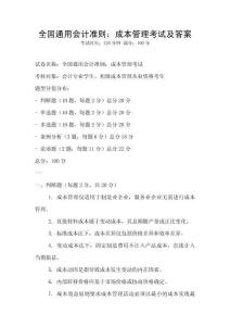 全國通用會計準則：成本管理考試及答案