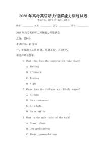 2026年高考英語聽力理解能力訓練試卷