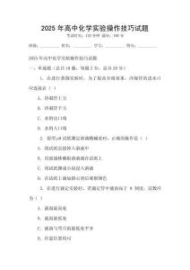 2025年高中化學(xué)實(shí)驗(yàn)操作技巧試題