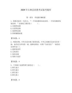 2024年石林縣招教考試備考題庫推薦