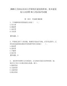 2025江蘇南京農業大學新校區建設指揮部、基本建設處人員招聘10人筆試備考試題附答案解析