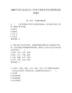 2025年双江县委社会工作部下属事业单位招聘笔试参考题库附答案