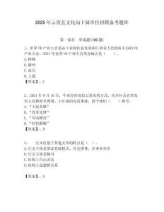 2025年云霄县文化局下属单位招聘备考题库附答案