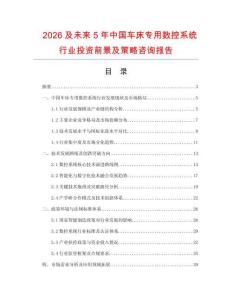 2026及未來5年中國車床專用數(shù)控系統(tǒng)行業(yè)投資前景及策略咨詢報告