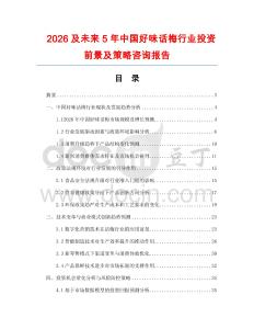 2026及未來5年中國好味話梅行業投資前景及策略咨詢報告