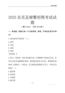 2025東至輔警考試試題
