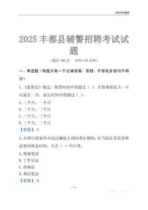 2025豐都輔警考試試題