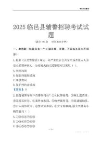 2025臨邑輔警考試試題