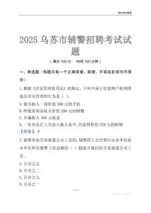 2025烏蘇輔警考試試題