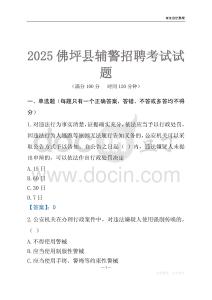 2025佛坪輔警考試試題