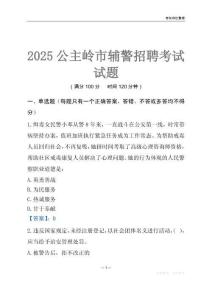 2025公主嶺輔警考試試題