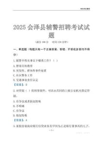 2025會澤輔警考試試題