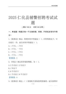 2025仁化輔警考試試題