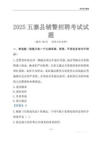 2025五寨輔警考試試題