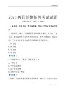 2025興縣輔警考試試題