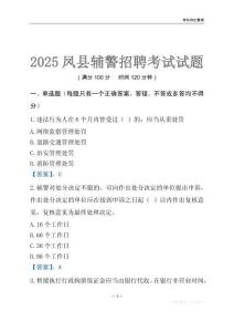 2025鳳縣輔警考試試題