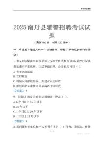 2025南丹輔警考試試題