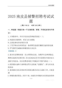 2025南皮輔警考試試題