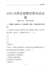 2025雙牌輔警考試試題