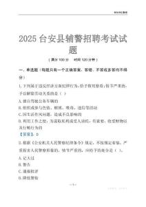 2025臺安輔警考試試題