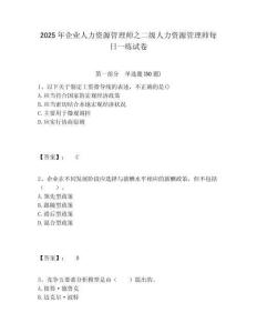 2025年企業(yè)人力資源管理師之二級人力資源管理師每日一練試卷含答案詳解（名師推薦）