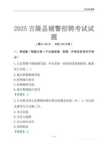 2025吉隆輔警考試試題
