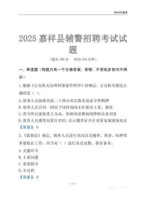 2025嘉祥輔警考試試題