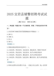 2025宜君輔警考試試題