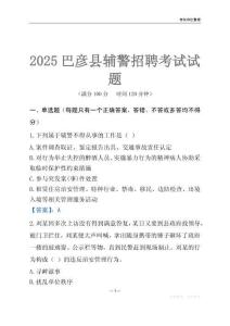 2025巴彦辅警考试试题
