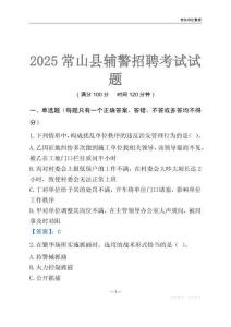 2025常山輔警考試試題