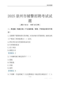 2025崇州輔警考試試題