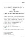 2025宿州輔警考試試題