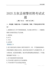 2025左權(quán)輔警考試試題