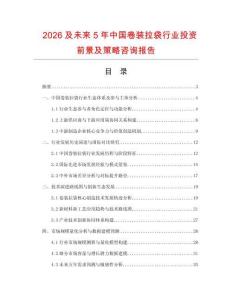 2026及未來5年中國卷裝拉袋行業投資前景及策略咨詢報告
