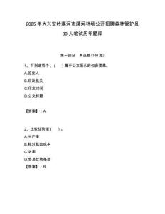 2025年大兴安岭漠河市漠河林场公开招聘森林管护员30人笔试历年题库附答案解析