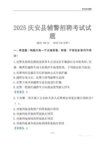 2025慶安輔警考試試題