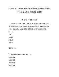 2025廣東廣州市越秀區大東街道辦事處招聘綜合事務中心輔助人員6人筆試備考試題附答案解析
