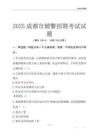2025成都輔警考試試題