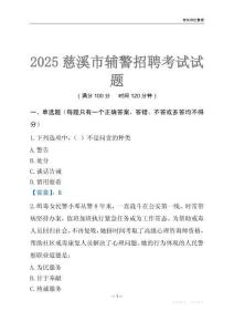 2025慈溪輔警考試試題