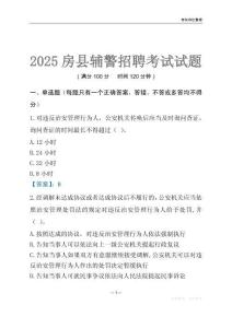 2025房縣輔警考試試題