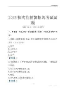 2025扶溝輔警考試試題
