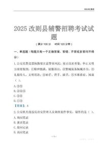 2025改則輔警考試試題